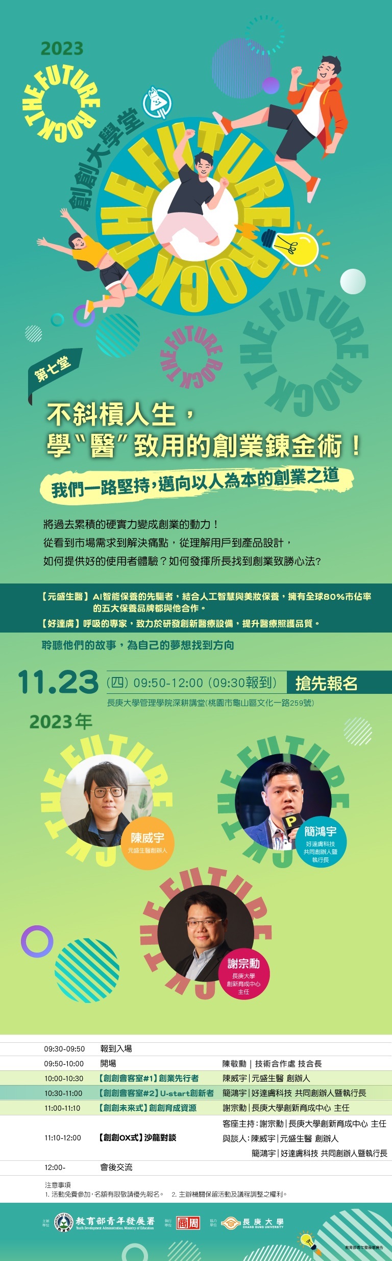 長庚大學2023創創大學堂