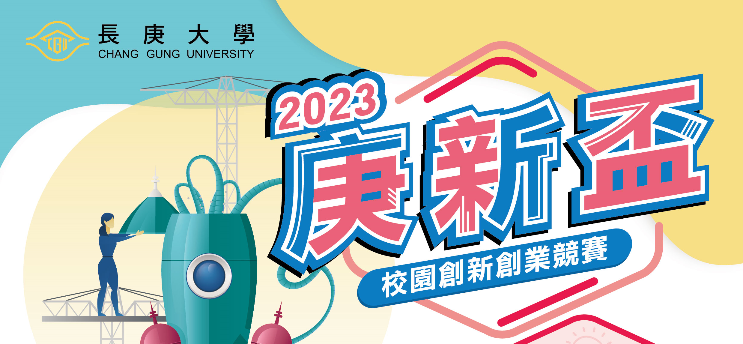 2023長庚大學【庚新盃】校園創新創業競賽,歡迎各系所師生踴躍參與競賽。
