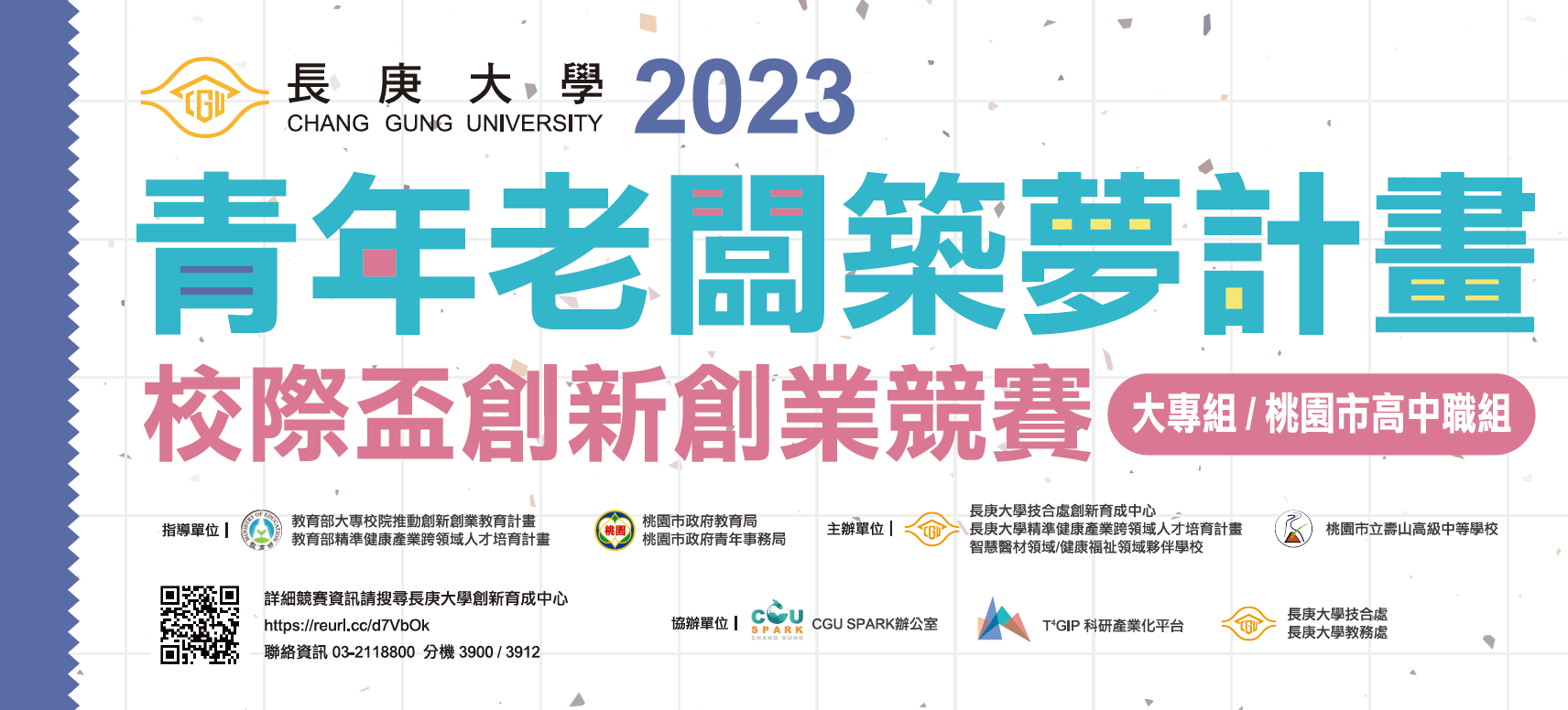 2023長庚大學【青年老闆築夢計畫】校際盃創新創業競賽,歡迎全國大專校院及桃園市高中職師生踴躍參加。