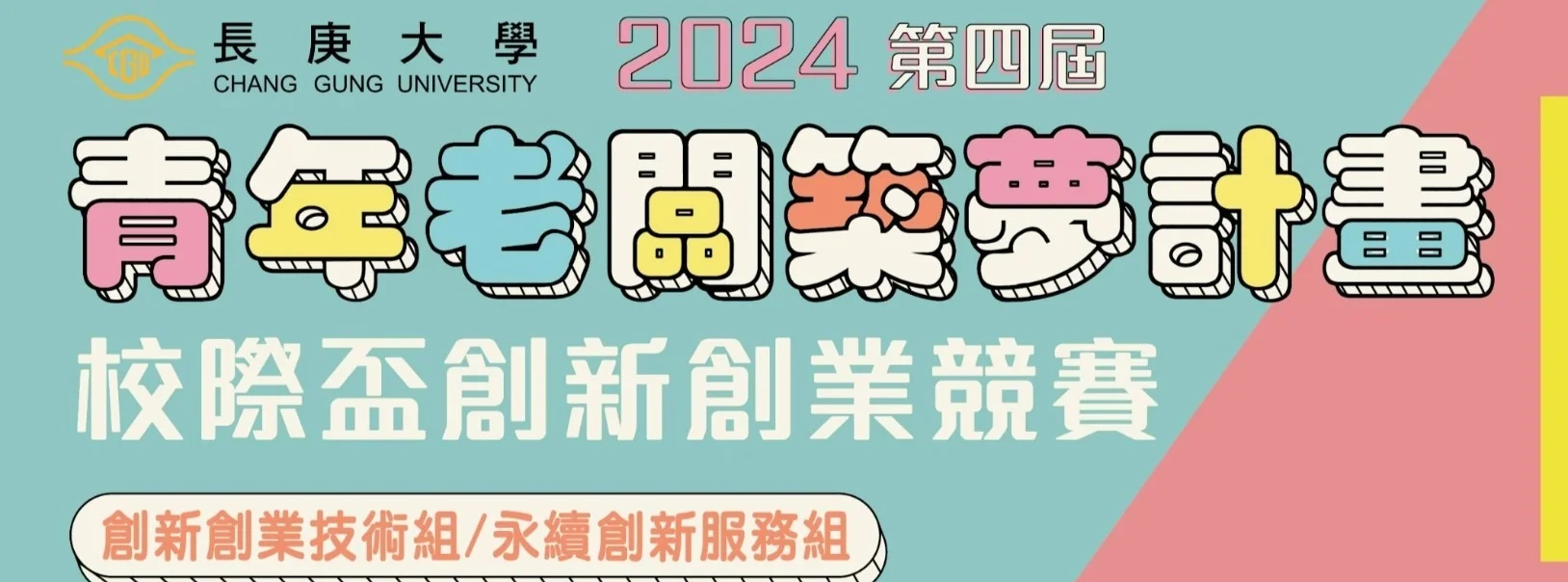 2024長庚大學【青年老闆築夢計畫】校際創新創業競賽