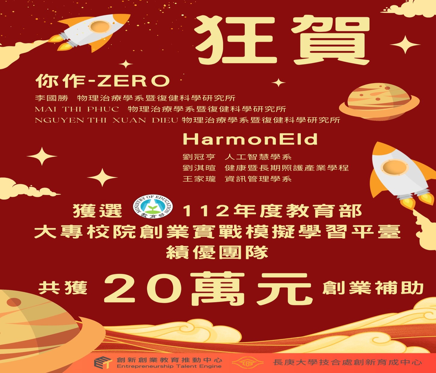 長庚大學獲教育部112學年度大專校院創業實戰模擬學習平台_兩組績優團隊共獲20萬元創業補助。